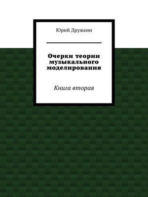 cover image of Очерки теории музыкального моделирования. Книга вторая